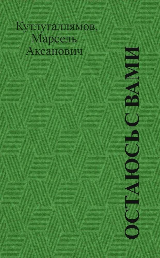 Остаюсь с вами : о жизни и времени