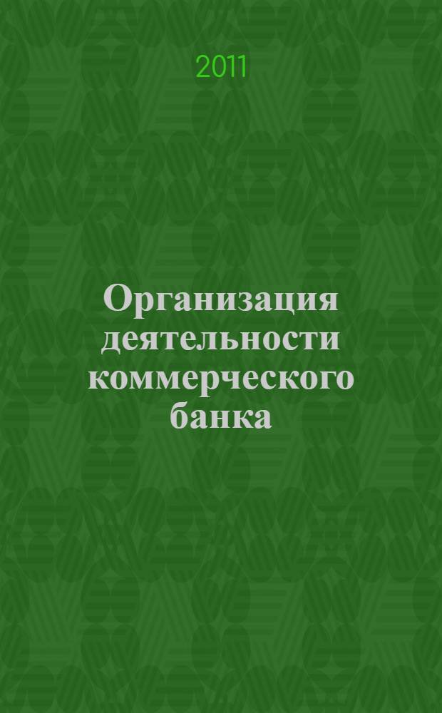 Организация деятельности коммерческого банка (кредитная политика банка) : учебное пособие