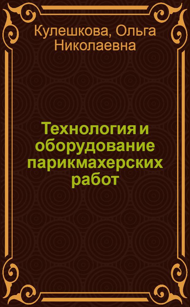 Технология и оборудование парикмахерских работ : учебник : для образовательных учреждений, реализующих программы начального профессионального образования