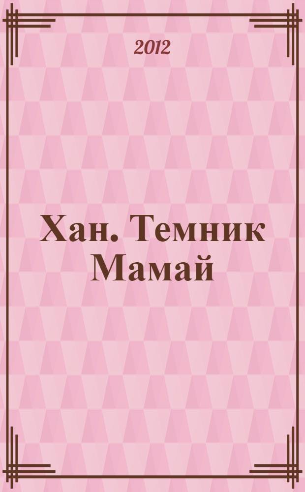 Хан. Темник Мамай