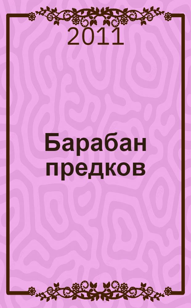 Барабан предков : африканские сказки : для среднего школьного возраста