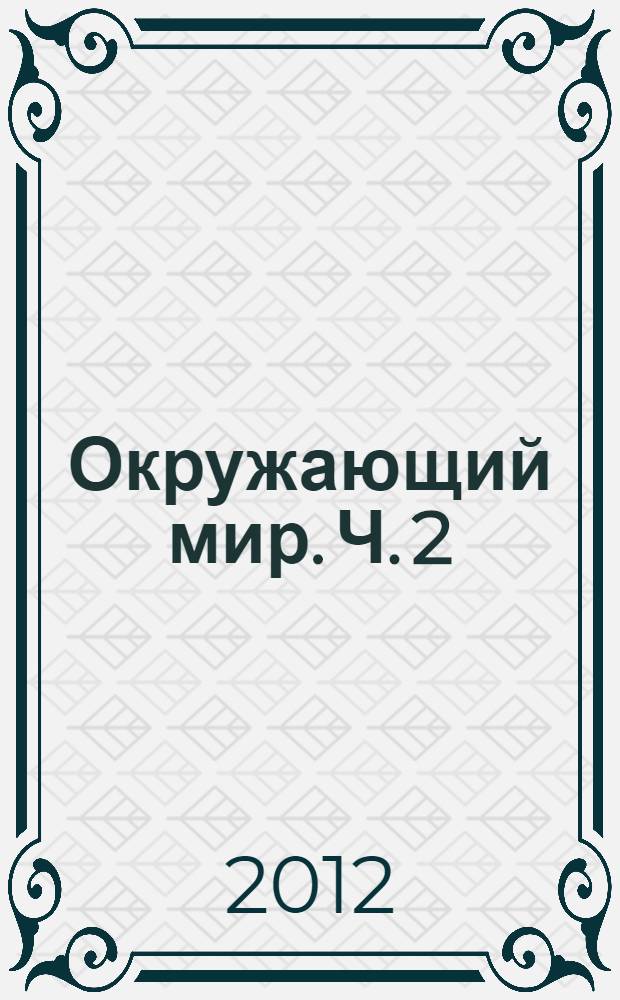 Окружающий мир. Ч. 2
