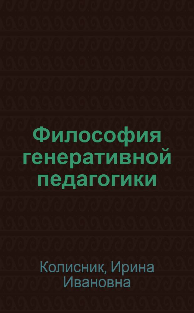 Философия генеративной педагогики