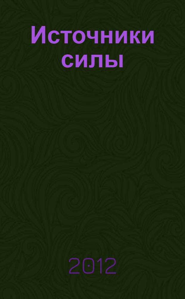 Источники силы : рецепты для быстрого восстановления сил