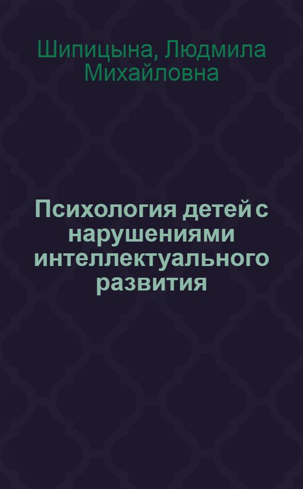 Психология детей с нарушениями интеллектуального развития : учебник для студентов учреждений высшего профессионального образрвания