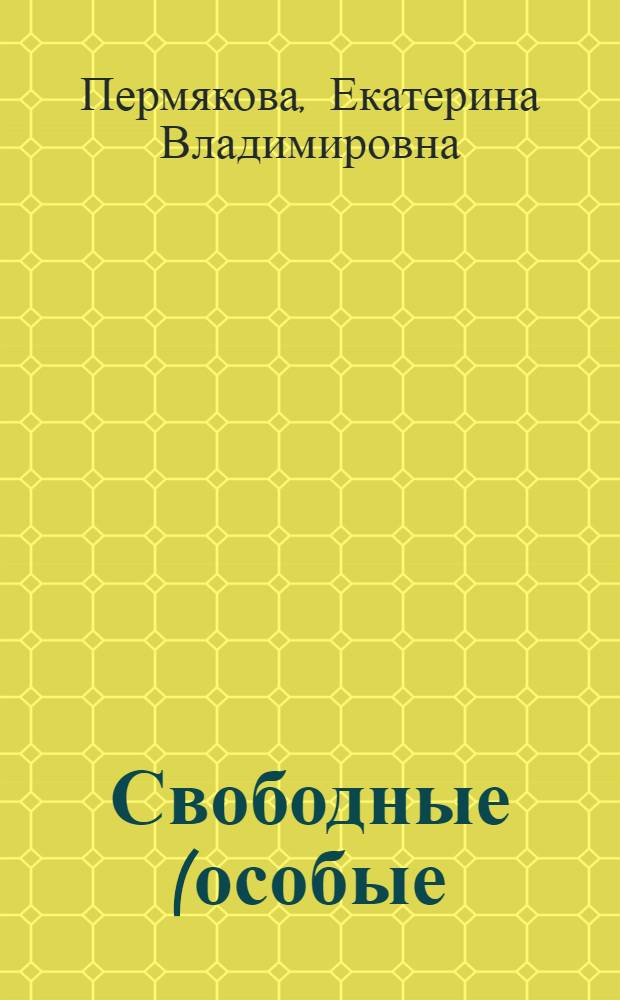 Свободные (особые) экономические зоны: механизмы функционирования и роль в социально-экономическом развитии страны : учебное пособие : для студентов специальности 080102 "Мировая экономика" (специализация "Внешнеэкономическая деятельность"