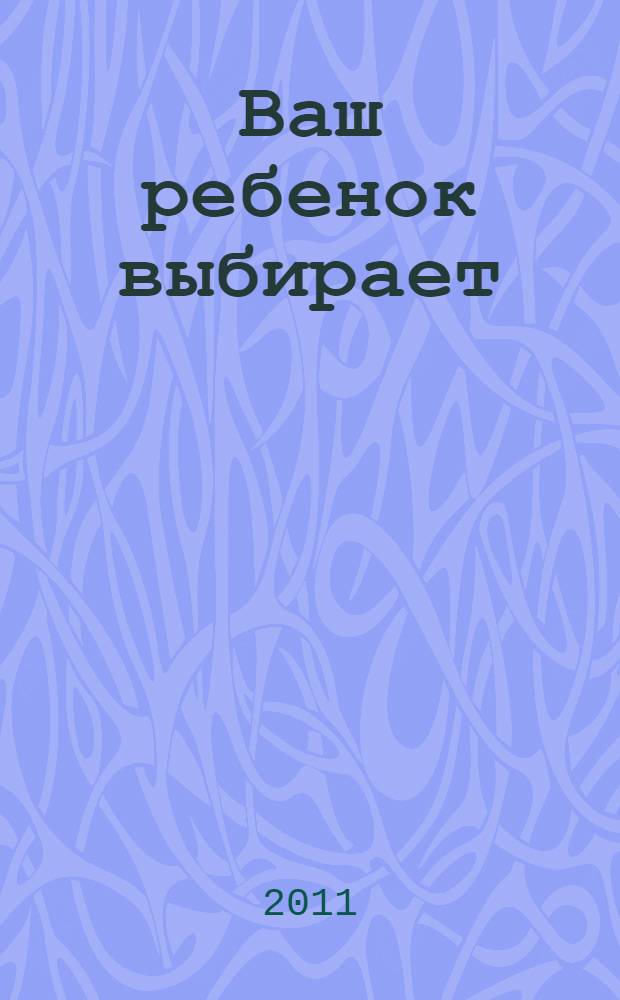 Ваш ребенок выбирает : 2 класс : рекомендации для родителей