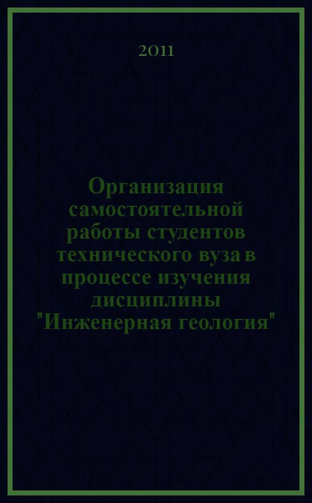 Организация самостоятельной работы студентов технического вуза в процессе изучения дисциплины "Инженерная геология" : учебно-методическое пособие