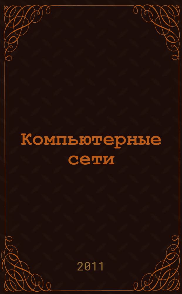 Компьютерные сети: лаб. практикум. Ч. 2