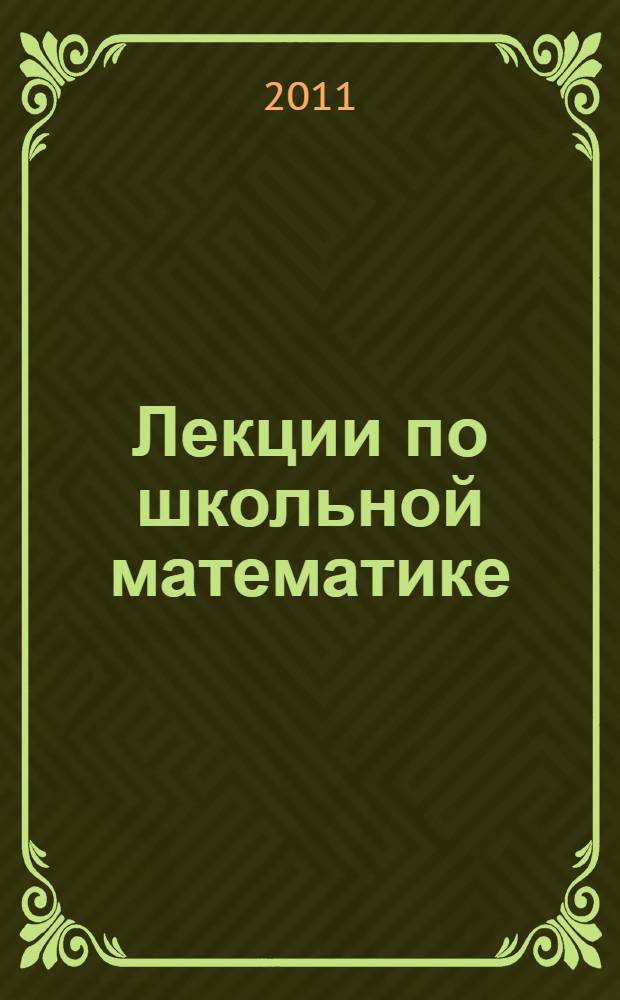 Лекции по школьной математике