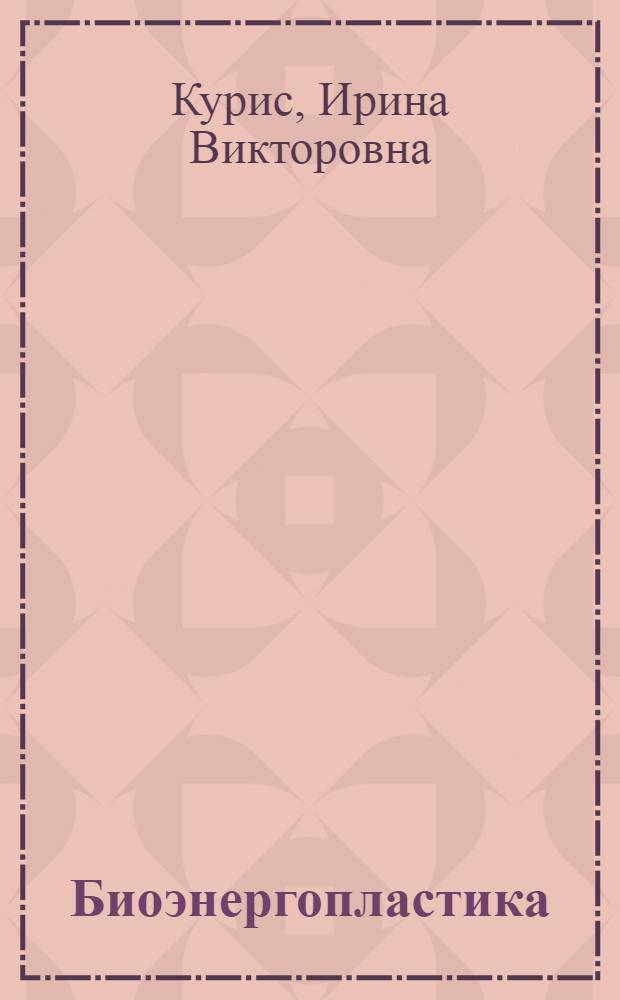 Биоэнергопластика (йога-данс). Опыт постижения