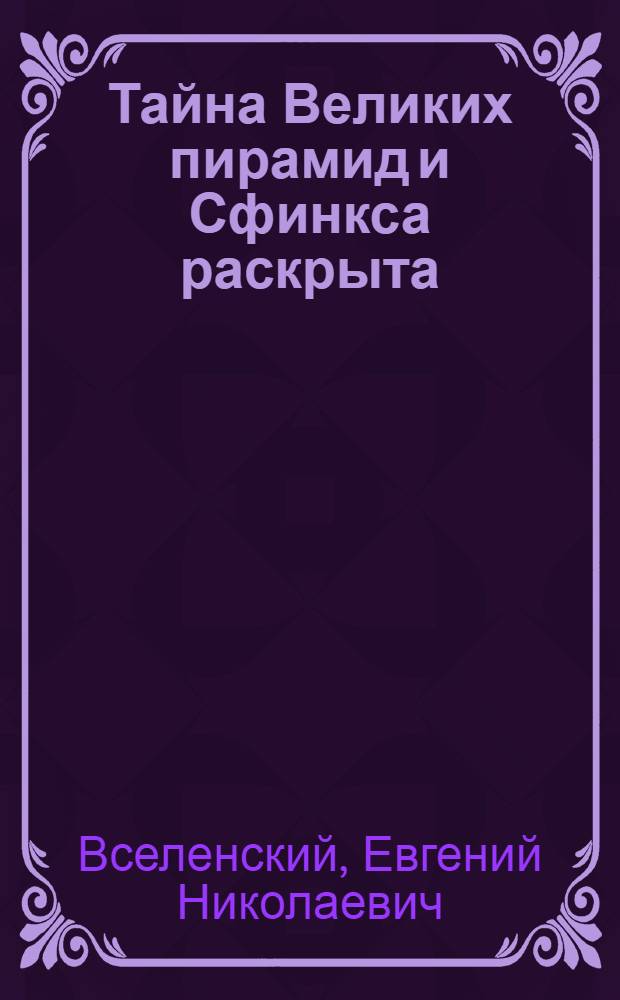 Тайна Великих пирамид и Сфинкса раскрыта : это планетарные биокомпьютеры, управляющие ноосферным образованием и эволюцией всего живого на Земле