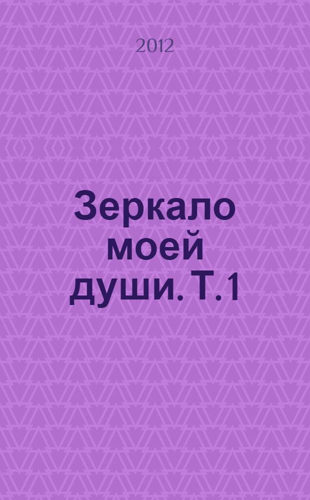 Зеркало моей души. Т. 1 : Хорошо в стране советской жить ...