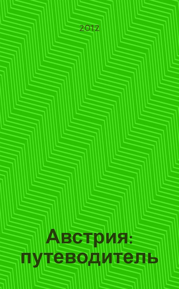 Австрия : путеводитель
