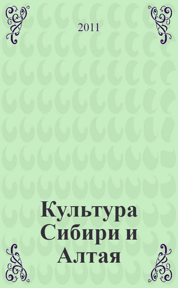 Культура Сибири и Алтая : монография