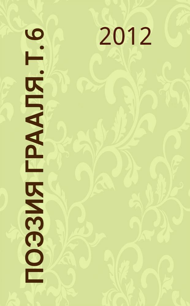 Поэзия Грааля. Т. 6 : [2009]