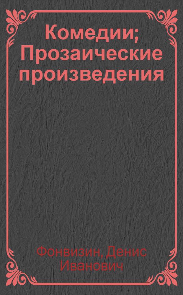 Комедии; Прозаические произведения / Д. И. Фонвизин; художник: А. Белов; вступ. ст. и коммент. Э. Л. Афанасьева