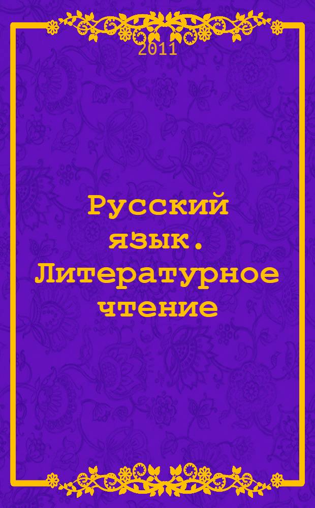 Русский язык. Литературное чтение : 1-4 классы : рабочие программы для общеобразовательных учреждений с русским (неродным) и родным (нерусским) языком обучения