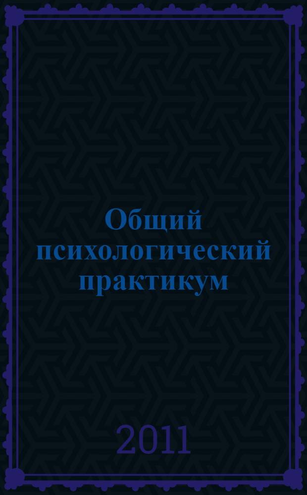 Общий психологический практикум : учебное пособие