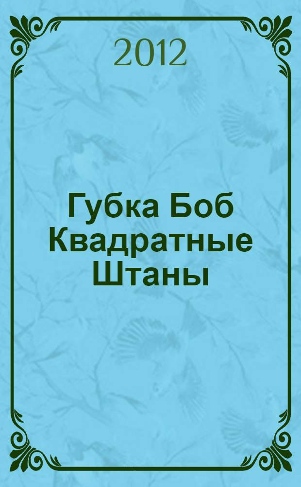 Губка Боб Квадратные Штаны