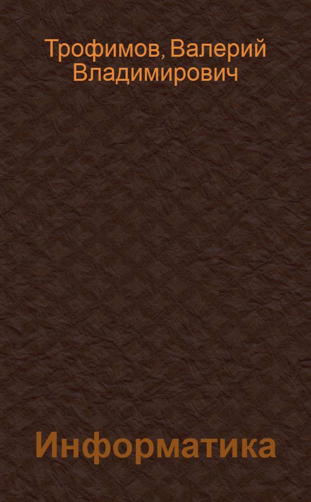 Информатика : учебник для бакалавров : учебник для студентов высших учебных заведений, обучающихся по специальности 080801 "Прикладная информатика" и другим экономическим специальностям