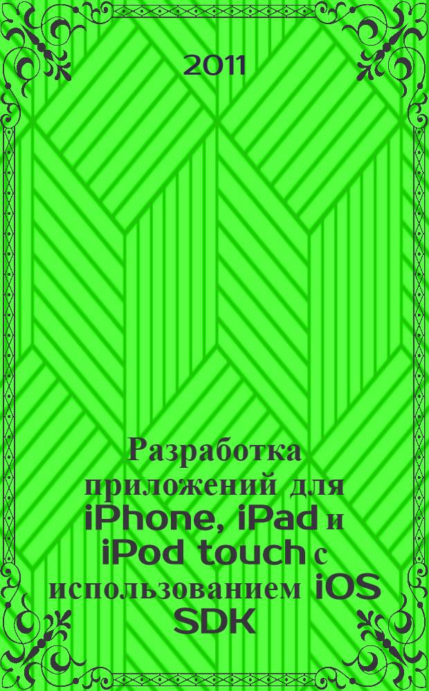 Разработка приложений для iPhone, iPad и iPod touch с использованием iOS SDK