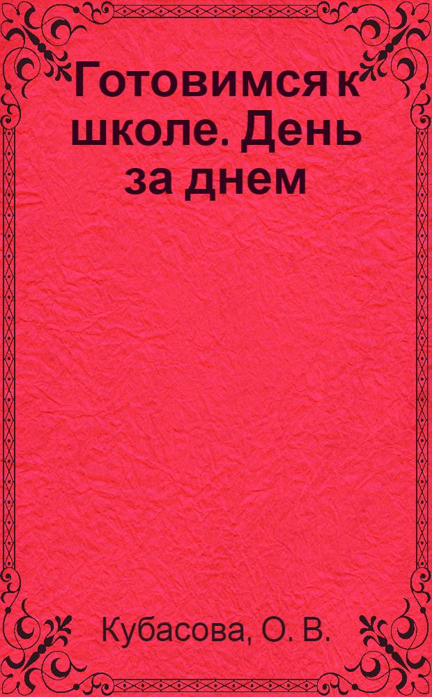 Готовимся к школе. День за днем: тетрадь к хрестоматии для детей старшего дошкольного возраста. В 2-х ч. Ч. 1: Осень. Зима