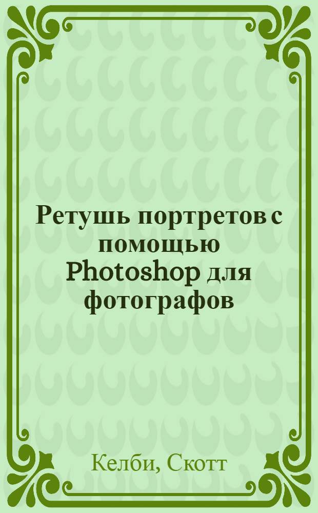 Ретушь портретов с помощью Photoshop для фотографов