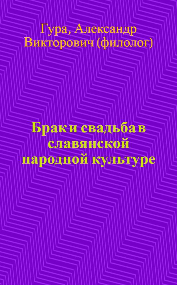 Брак и свадьба в славянской народной культуре: Семантика и символика