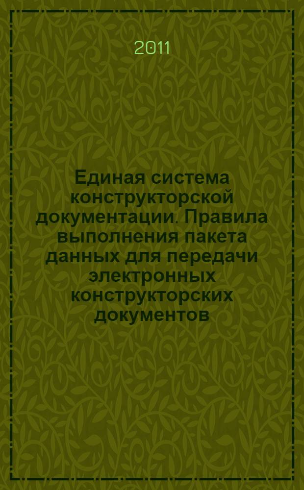Единая система конструкторской документации. Правила выполнения пакета данных для передачи электронных конструкторских документов. Общие положения