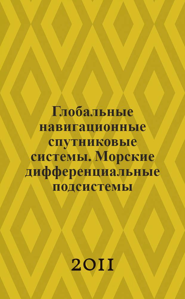Глобальные навигационные спутниковые системы. Морские дифференциальные подсистемы. Навигационная аппаратура потребителей. Технические характеристики, методы и требуемые результаты испытаний