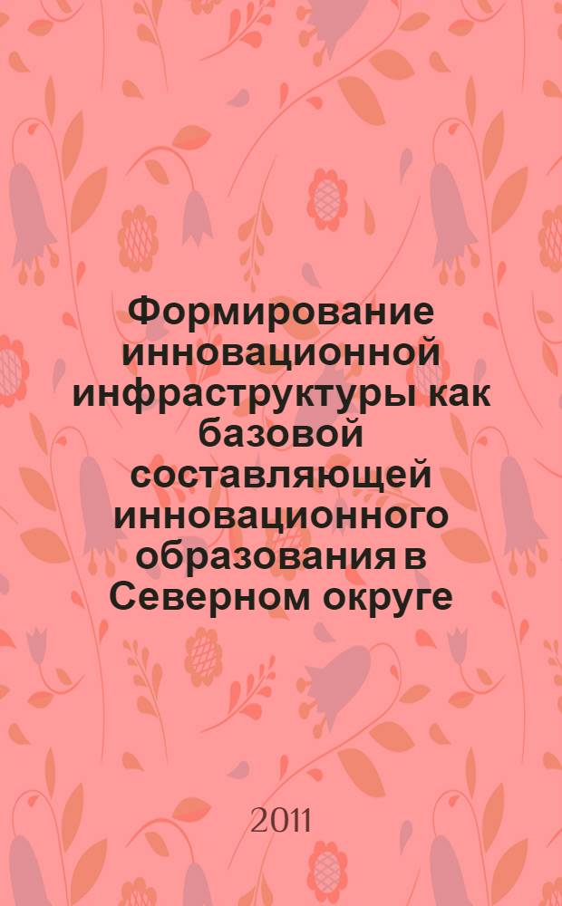 Формирование инновационной инфраструктуры как базовой составляющей инновационного образования в Северном округе : методическое пособие