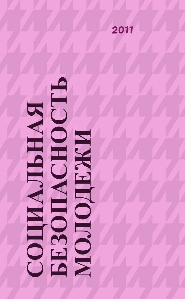 Социальная безопасность молодежи: социокультурный аспект : материалы Всероссийской научно-практической конференции с международным участием, г. Белгород, 18 апреля 2011 г