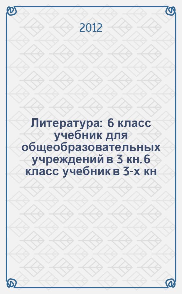 Литература : 6 класс учебник [для общеобразовательных учреждений в 3 кн.] 6 класс учебник [в 3-х кн.] Кн.2. Кн. 2