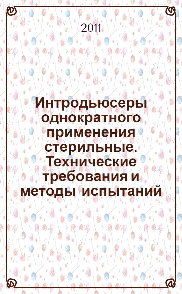 Интродьюсеры однократного применения стерильные. Технические требования и методы испытаний