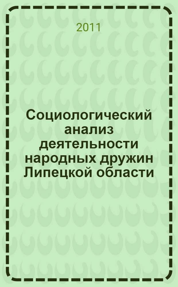 Социологический анализ деятельности народных дружин Липецкой области : монография
