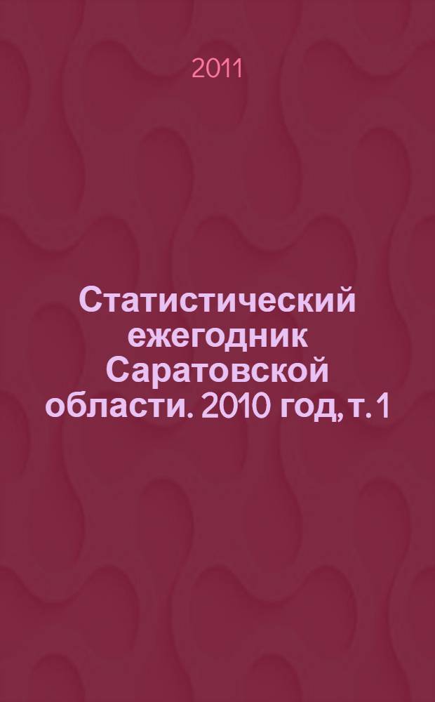 Статистический ежегодник Саратовской области. 2010 год, т. 1