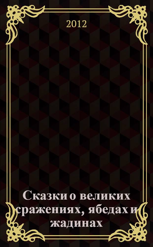 Сказки о великих сражениях, ябедах и жадинах : для чтения взрослыми детям