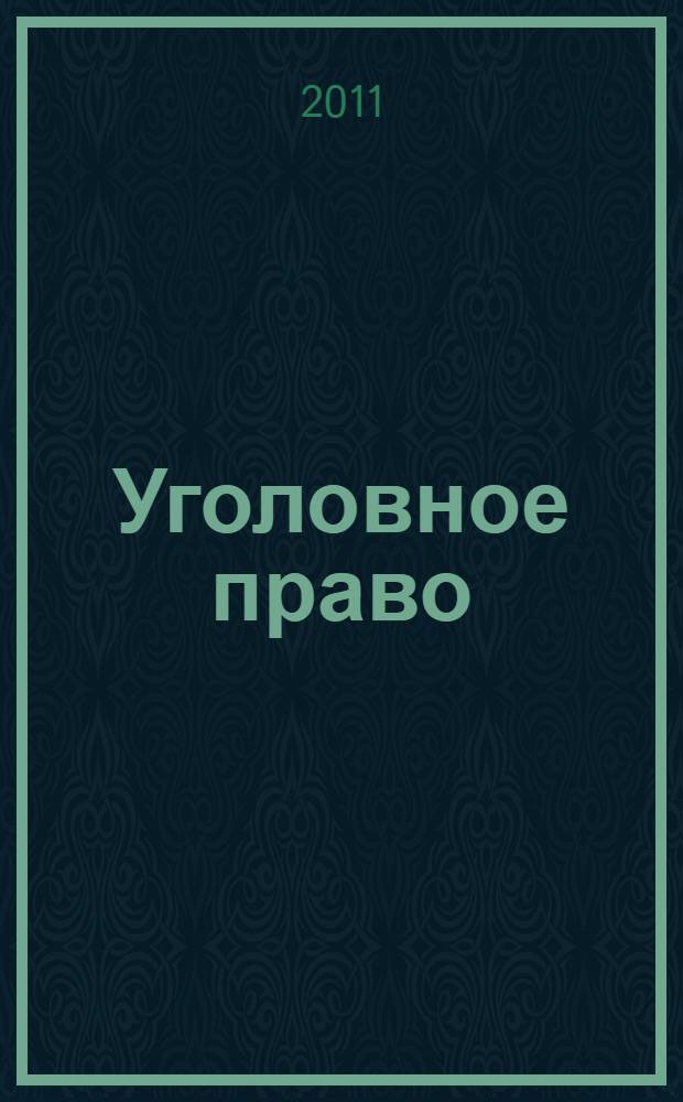 Уголовное право : учебное пособие