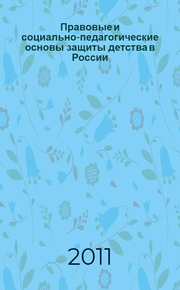 Правовые и социально-педагогические основы защиты детства в России