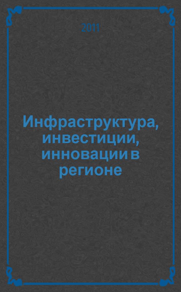 Инфраструктура, инвестиции, инновации в регионе: межрегиональный аспект