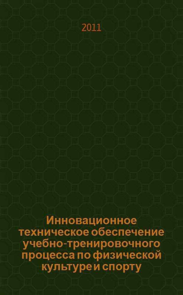 Инновационное техническое обеспечение учебно-тренировочного процесса по физической культуре и спорту : учебно-методическое пособие