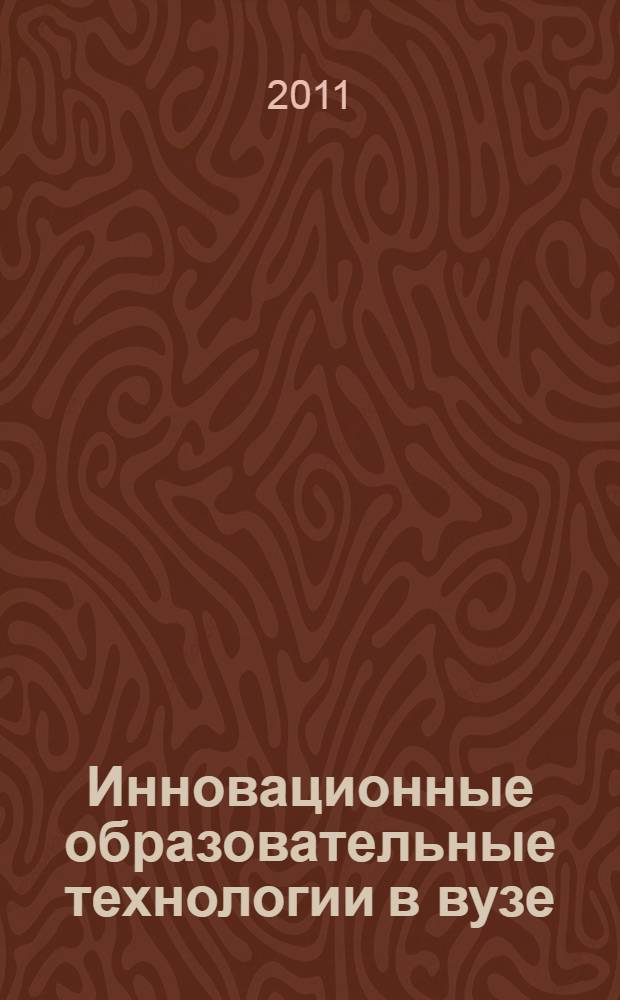 Инновационные образовательные технологии в вузе: организация, управление, эффективность