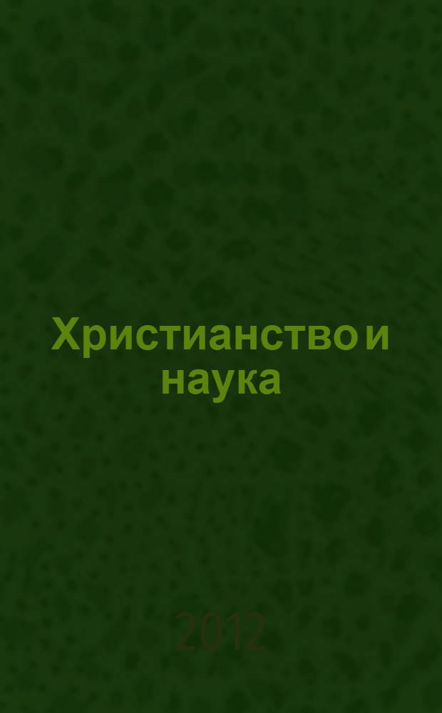 Христианство и наука : сборник докладов конференции, проходившей в рамках чтений