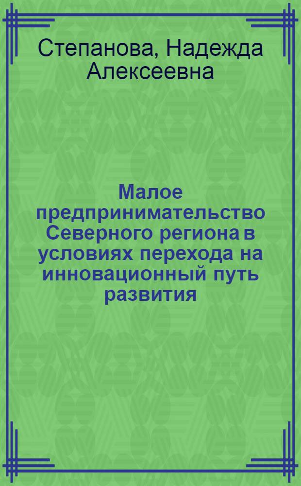 Малое предпринимательство Северного региона в условиях перехода на инновационный путь развития