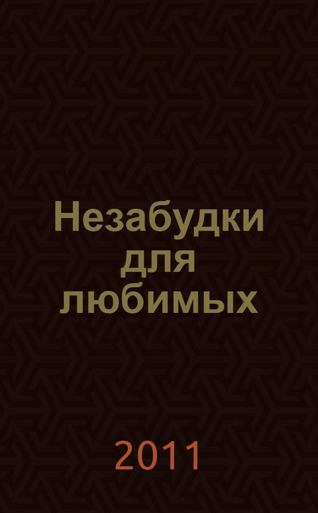 Незабудки для любимых : стихотворения