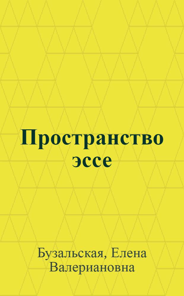 Пространство эссе : пособие по развитию творческих умений письменной речи у иностранных учащихся