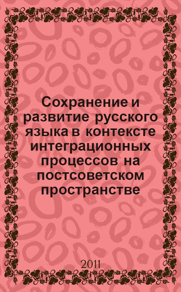 Сохранение и развитие русского языка в контексте интеграционных процессов на постсоветском пространстве