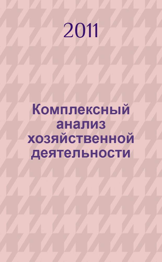 Комплексный анализ хозяйственной деятельности : учебное пособие : для студентов специальностей 080109 "Бухгалтерский учет, анализ и аудит" и 080502 "Экономика и управление на предприятии (в горной промышленности и геологоразведке)"