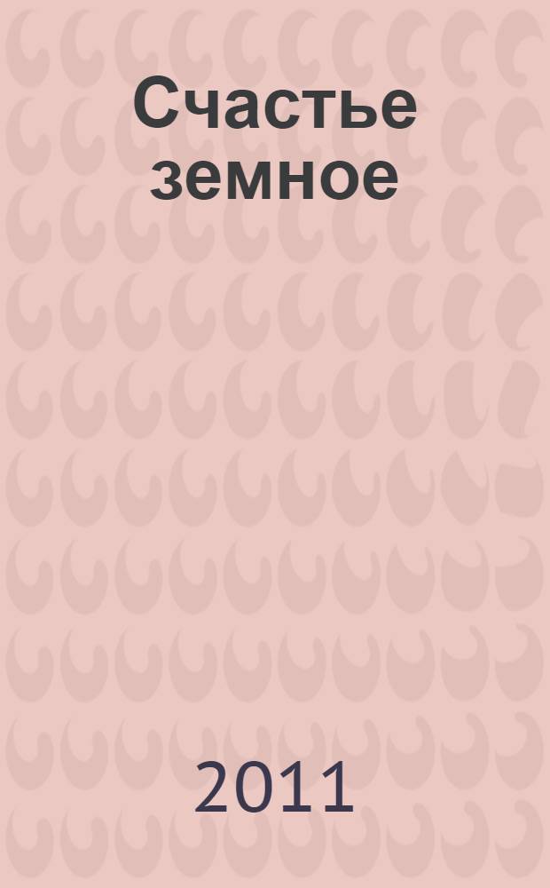 Счастье земное : эссе о нашей жизни